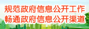 規范政府信息公開工作，暢通政府信息公開渠道